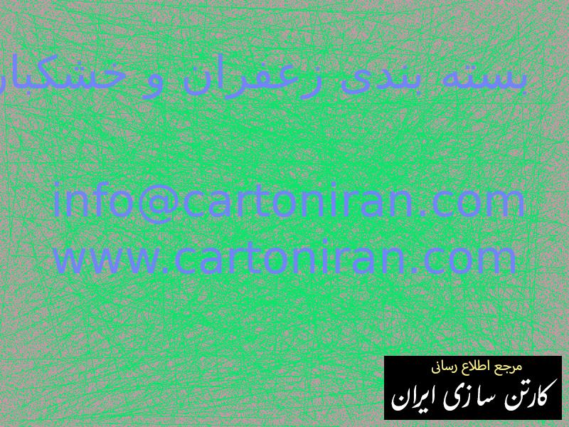 بسته بندی زعفران و خشکبار
